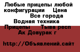 Любые прицепы,любой конфигурации. › Цена ­ 18 000 - Все города Водная техника » Прицепы   . Тыва респ.,Ак-Довурак г.